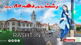 رشت دهه 80 _ Old video of Rasht-IRAN