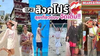 สิงคโปร์ EP.2 ตะลุยกิน, ตามล่าอาร์ตทอย, ไปอวาเรียม, กินโจ๊กกบ, ช้อปปิ้ง l อยากโดนเกา