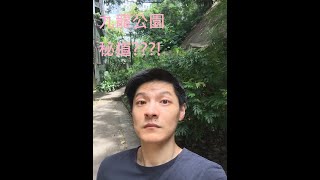 九龍公園的秘道!!!?