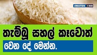 තැම්බූ සහල් කෑවොත් වෙන දේ මෙන්න : What happen if you eat parboiled rice