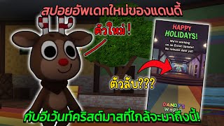 สปอยอัพเดทใหม่ของแดนดี้ กับอีเว้นท์คริสต์มาสที่ใกล้จะมาถึงนี้ (Roblox Dandy's World)