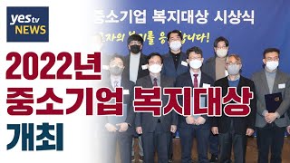 [yestv뉴스]  2022년 중소기업 복지대상 개최