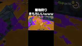 【スプラ３】着地狩りとクワットホッパーきもちよすぎんだろｗｗｗ