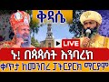 ⭕️Live #ኑ! ቅዳሴውን ከጳጳሳት ጋር❗️❗️ነሐሴ 9❗️❗️ከመንበረ ፓትርያርክ ቅድስተ ቅዱሳን ማርያም ገዳም | Eotc filseta St. mary Aug 15