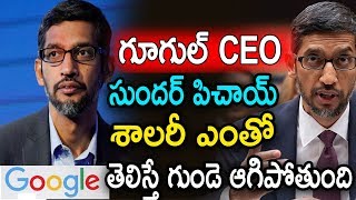 గూగుల్ సీఈఓ కి గంటకి ఎంతో తెలుసా? Google CEO Sundar Pichai Salary Per Month Per Hour and Per Year