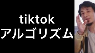 【ひろゆき】tiktokアルゴリズム。【切り抜き/論破】