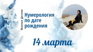 Нумерология по дате рождения ❗14 марта❗