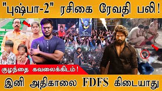 🔴 Pushpa-2 ஹீரோ அல்லு அர்ஜுன் மீது போலீஸ் வழக்கு | FDFS | Box office | Police Case on Allu Arjun |