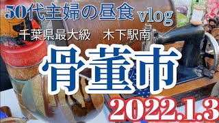 【新春骨董市1月3日🌿千葉県最大級】50代主婦の昼食vlog