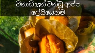 ඉක්මනින්ම ලේසියෙන් විනාඩි 15න් වන්ඩු ආප්ප හදමුද 👩‍🍳