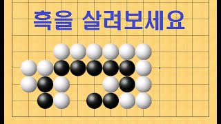 바둑 묘수 사활 38 죽은돌을 이용해서 내 돌을 살리면 정말 황홀하죠.