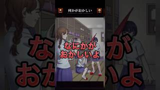 【意味がわかると怖い日常ゲーム】 このJK達の違和感はどこ？#shorts #アプリゲーム #asmrsounds #あるある #スマホゲーム