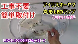 アイリスオーヤマ 丸形LEDランプ取付け LDCL3030SS/N/23-C