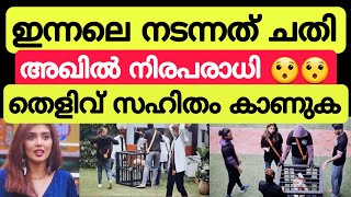 അഖിലിനെ ചതിച്ചു! തെളിവ് സഹിതം കാണുക! Bigg Boss Malayalam season 5 Akhil Marar #bbms5 #summermedia