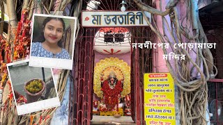 নবদ্বীপের জাগ্রত পোড়ামাতা মন্দির |nabadwip poramata temple mystery|