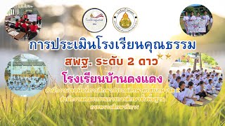 VTR การประเมินโรงเรียนคุณธรรมของสพฐ ระดับ 2 ดาว โรงเรียนบ้านดงแดง