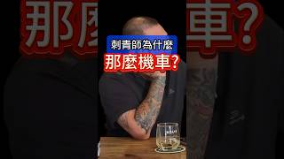 刺青師為什麼那麼機車？不能網路報價是在哈嘍？#shorts #刺青 #紋身 #tattoo #tattooarts #刺青師 #刺青客 #黥色刺青 #刺青教學 #刺青技巧 #刺青知識