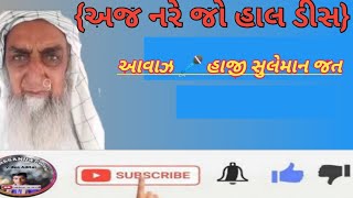 અજ નરે જો હાલ ડીસ| HAJI SULEMAN JAT VAZIRA|હાજી સુલેમાન જત વઝીરાણી|@Amirhasan Jat official