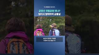 금정산 국립공원 되나? 범어사도 지원 약속