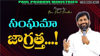 సంఘమా జాగ్రత్త !...|| MSSG CODE #2309 || BY : #PRO PAUL PRUDHVI