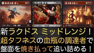 【MTGA】新ラクドス ミッドレンジ！超タフネスの血瓶の調達者で盤面を焼き払って追い詰める！【スタンダード】