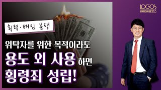 [횡령·배임 / 용도 제한 자금] 자금 위탁자를 위한 목적이라도 용도가 엄격하게 제한된 자금을 용도 외 목적으로 사용했다면 횡령죄 성립한다.