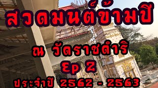 สวดมนต์ข้ามปี 2562-2563