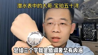 潜水表中的大哥-宝珀五十浔。宝珀五十浔真假怎么看？