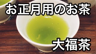 お正月用のお茶、大福茶の美味しい淹れ方