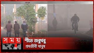 উত্তরের জেলা রংপুরে বইছে কনকনে ঠান্ডা বাতাস | Rangpur News | Winter Season | Somoy TV