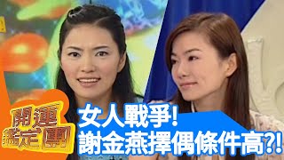 女人戰爭！謝金燕擇偶條件高？！【開運鑑定團】EP332｜唐綺陽｜星座運勢