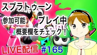 #165 【スプラトゥーン２】フレンド条件、参加条件確認ください！とこてんのLIVE配信！