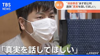 【池袋暴走事故】あす初公判、遺族「真実を話してほしい」（Nスタ 2020年10月7日放送）