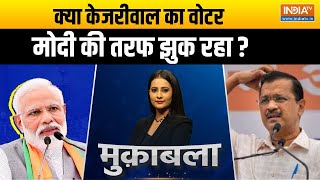 Delhi Election 2025: क्या केजरीवाल का वोटर मोदी की तरफ झुक रहा ? BJP Vs AAP