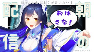 【縦型配信】100人とおはようって言いたい！【＃新人Vtuber】