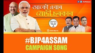 আমিয়েই চকীদাৰ | BJP Assam | Campaign Song 2019