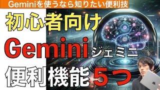 【初心者向け】Geminiの便利機能+凄技合計5つ解説！【Googleの生成AI Geminiの使い方 / ジェミニ】