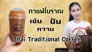 กาแฟโบราณเย็น เข้ม หวาน มัน ต้นทุน 7 บาท | Thai Traditional Coffee 18oz.