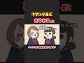 【あるある】中学の卒業式ありがちなことwww【漫画】② shorts