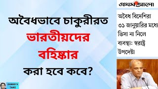 অবৈধ ভারতীয়দের বহিষ্কার কবে? Zahed's Take । জাহেদ উর রহমান । Zahed Ur Rahman