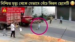 মৃত্যুর হাত থেকে বেঁচে ফেরা কিছু মানুষ😳  | Epic World.