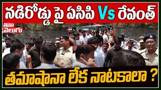 నడిరోడ్డు పై ఏసిపి Vs రేవంత్ .. తమాషానా లేక నాటకాలా ? | Revanth Reddy vs ACP | Tolivelugu TV