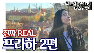 [YIZI 임이지]ENG)유럽 체코 프라하 여행 코스 2편  (야경, 프라하성, 시크릿 장소들)