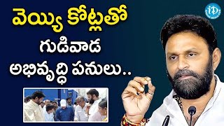 వెయ్యి కోట్లతో గుడివాడ అభివృద్ధి పనులు.. MLA కొడాలి నాని | Kodali Nani | Gudivada | iDream