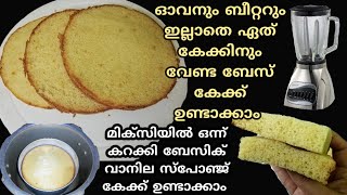 മിക്സി ഉപയോഗിച്ച്‌ ബേസിക് വാനില സ്പോഞ്ജ് കേക്ക് ഉണ്ടാക്കാം |  vanilla sponge cake with out beater