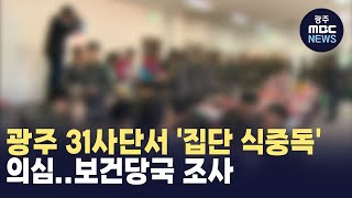 광주 31사단서 '집단 식중독' 의심..보건당국 조사