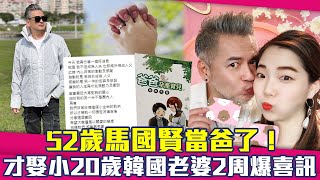 52歲馬國賢當爸了！　才娶小20歲韓國老婆2周爆喜訊