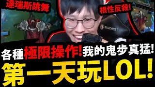 【人生第一次打LOL】極限操作！『我的鬼步跟鬼一樣！』這遊戲，我也是略懂略懂XD (上篇)【英雄聯盟League of Legends】【阿紅實況】