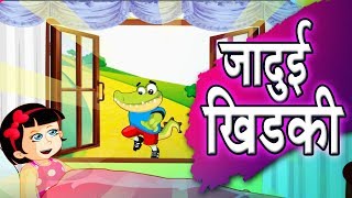 जादुई खिड़की | The Magical Window | Hindi Jadui Kahani | Magical Story | Hindi Stories for Kids