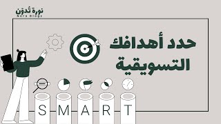 كيف تحدد أهدافك التسويقية؟ الأهداف الذكية نموذج SMART 🎯